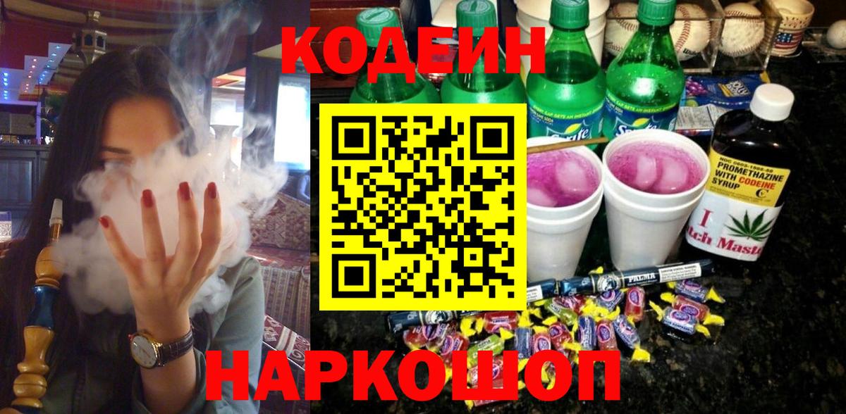 Кодеин Purple Drank  Вход с VPN  Майкоп 